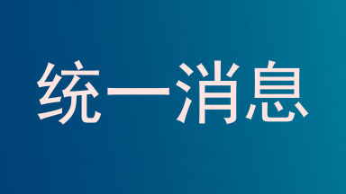 统一消息