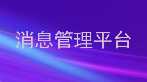 消息管理平台