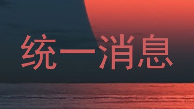 统一消息