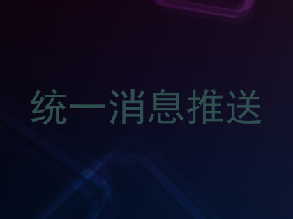 统一消息推送