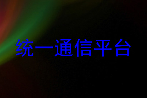 统一通信平台