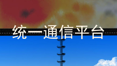 统一通信平台