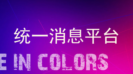 统一消息平台