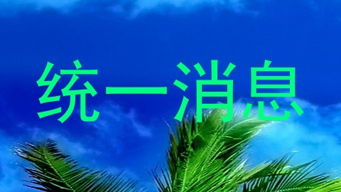 统一消息