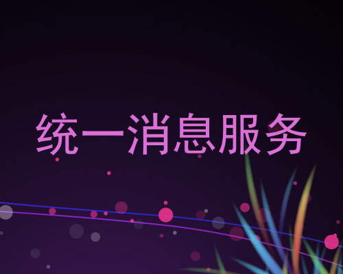 统一消息服务
