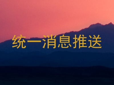 统一消息推送