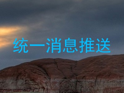 统一消息推送