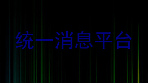 统一消息平台