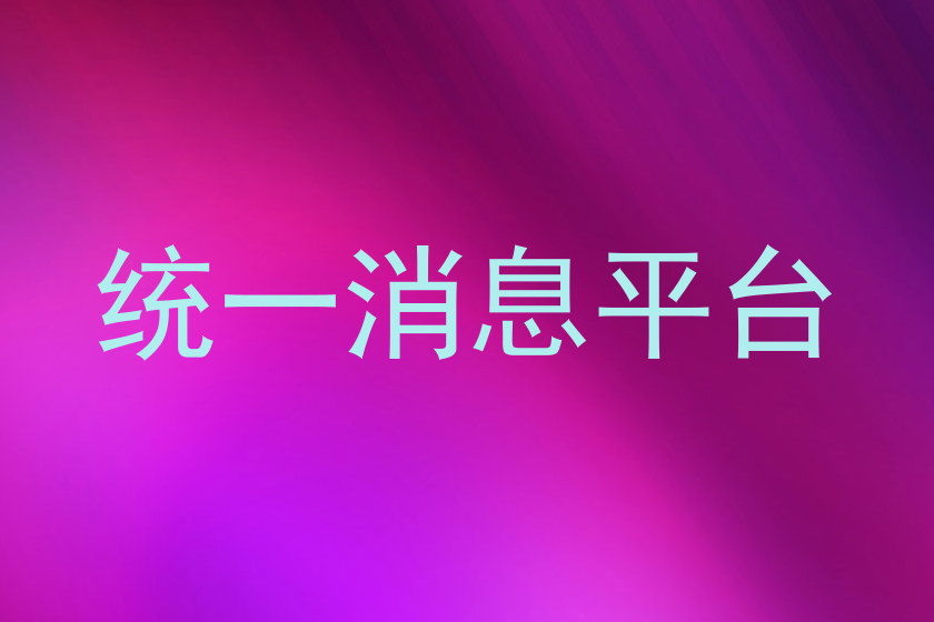 统一消息平台