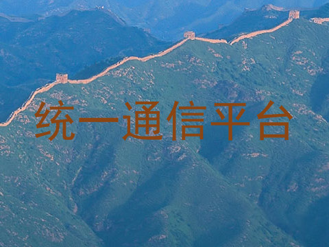 统一通信平台