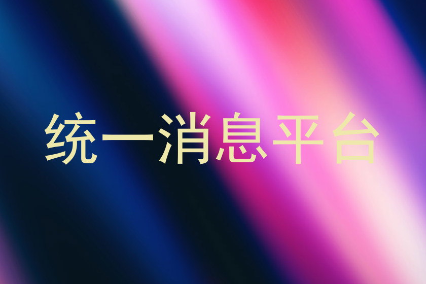 统一消息平台