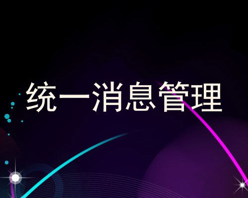 统一消息管理