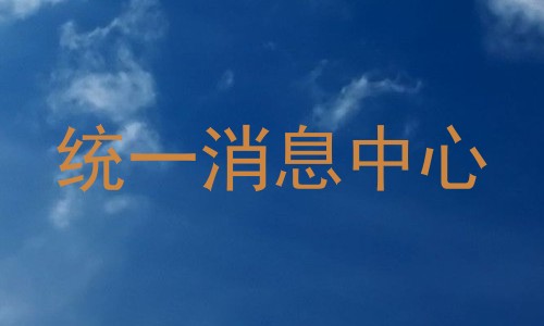统一消息中心