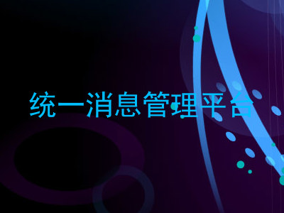 统一消息管理平台