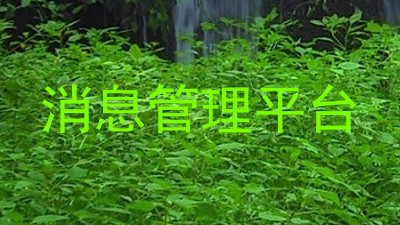 消息管理平台