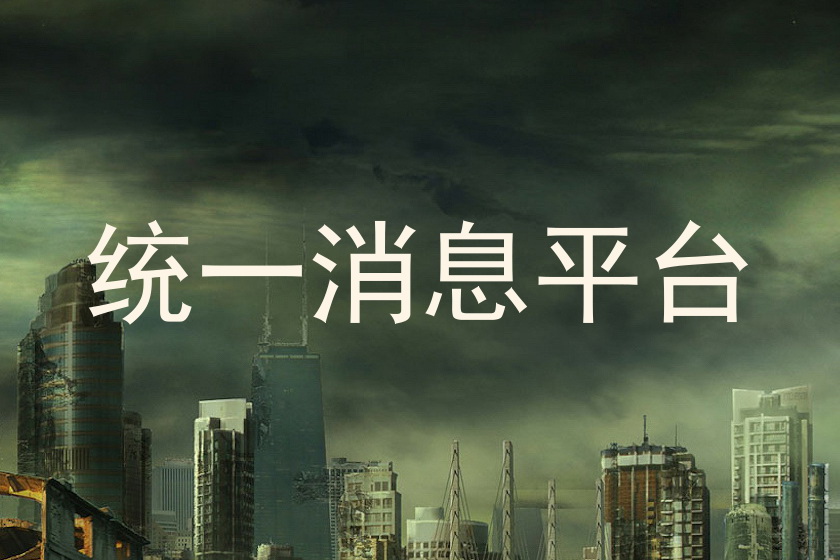 统一消息平台
