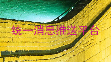 统一消息推送平台