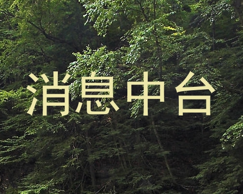消息中台