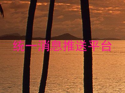 统一消息推送平台