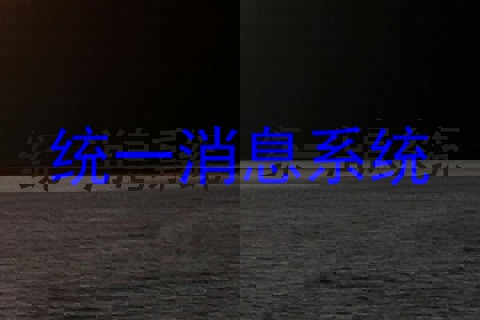 统一消息系统