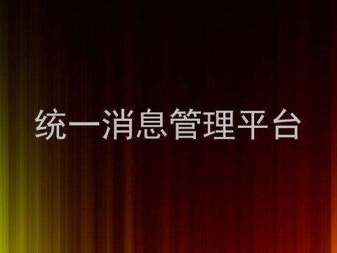统一消息管理平台
