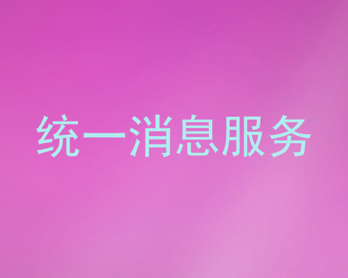 统一消息服务