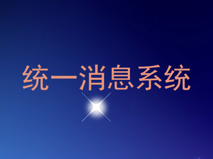 统一消息系统