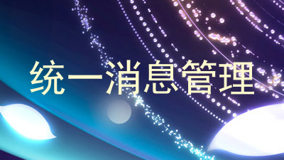 统一消息管理