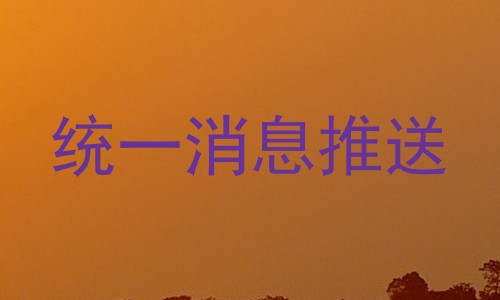 统一消息推送