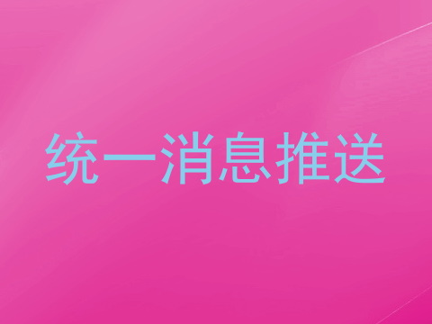 统一消息推送