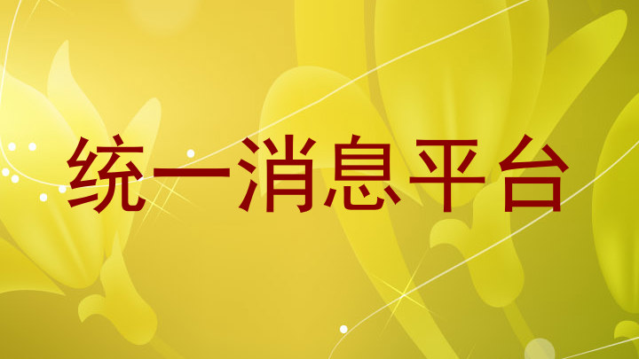 统一消息平台