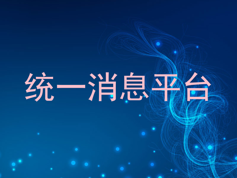 统一消息中心