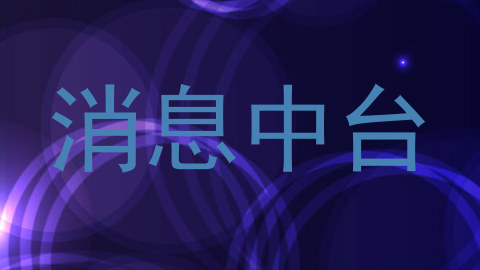 消息中台