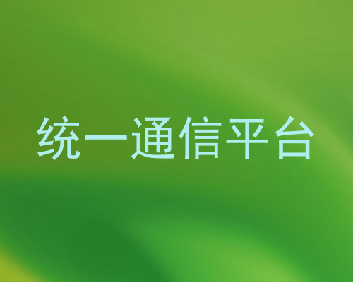 统一通信平台