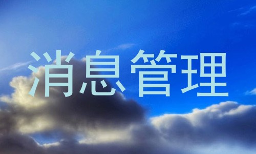 消息管理