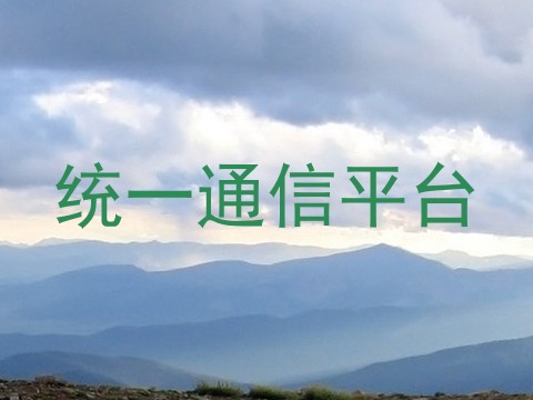 统一通信平台
