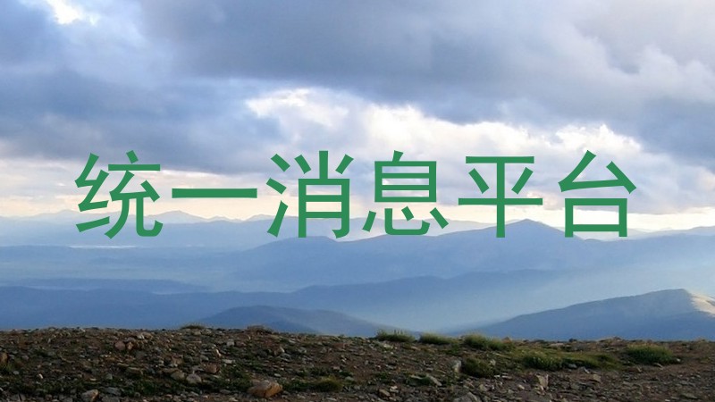 统一消息平台