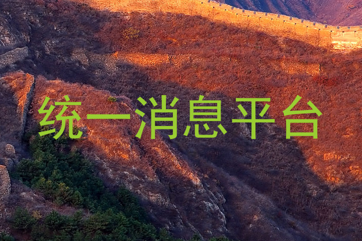 统一消息平台
