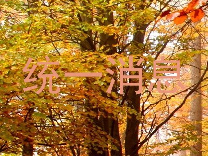 统一消息