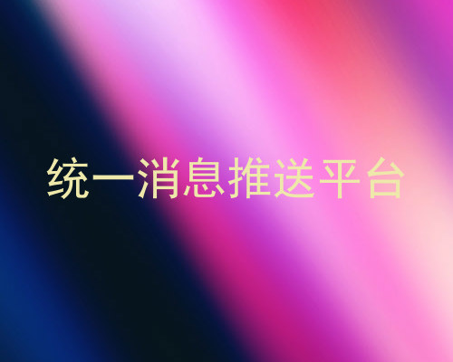 统一消息推送平台