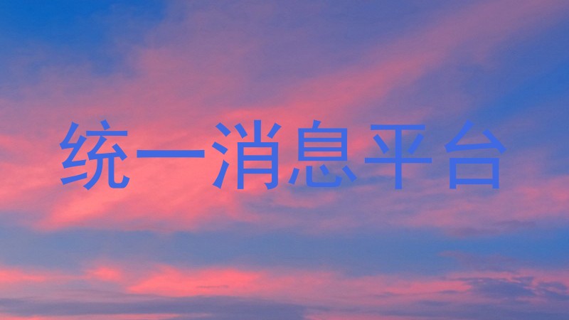 统一消息平台