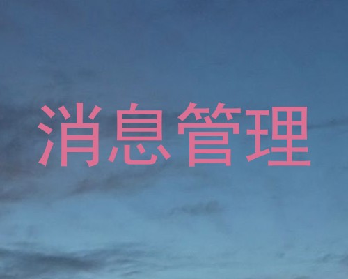消息管理