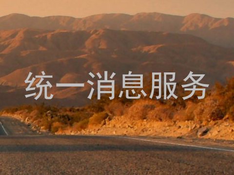 统一消息服务