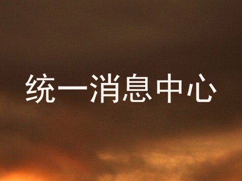 统一消息中心