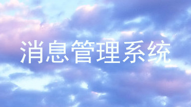消息管理系统