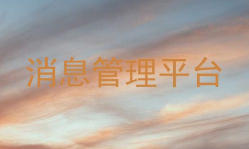 消息管理平台
