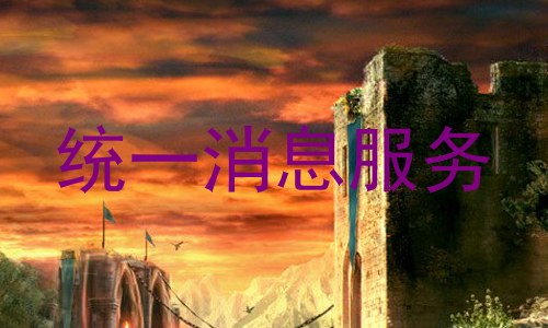 统一消息服务