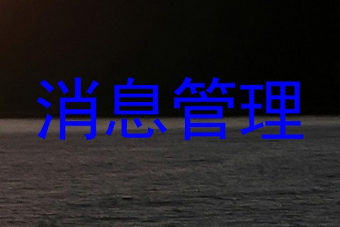 消息管理