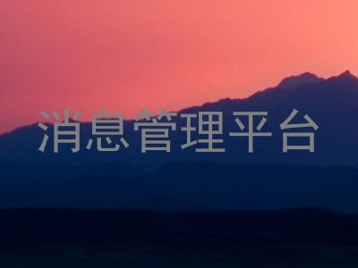 消息管理平台
