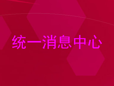 统一消息中心